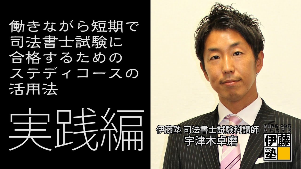 社会人でも来年司法書士になれる！合格を掴む「ステディコース」の活用