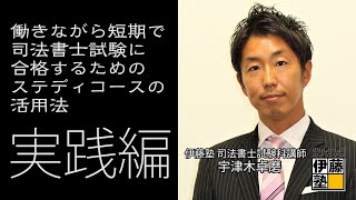 社会人でも来年司法書士になれる！合格を掴む「ステディコース」の活用