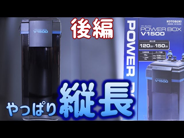 外部式フィルター】コトブキ パワーボックスV1500後編！キスゴムの威力