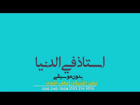 أستاذ في الدنيا حسين الجسمي بدون موسيقى