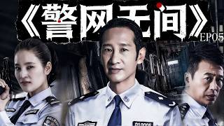 【2026必看悬疑剧】⚔️警局内鬼曝光！空降局长一夜翻盘黑帮布局｜《警网无间》EP05 ⚔️  主演：王劲松，蒋勤勤 screenshot 3