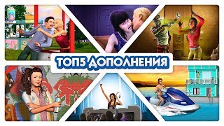 ТОП-5 | Лучшие дополнения для The Sims 3!