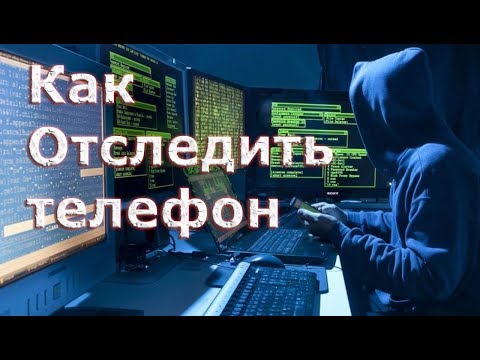 Как отследить местоположение телефона