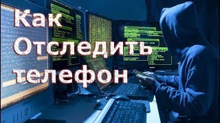 видео Визначення місцезнаходження людини за номером мобільного телефону