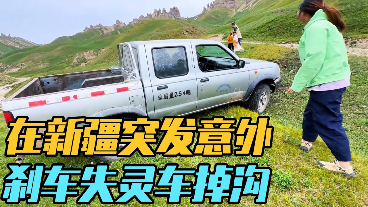 自驾新疆突发意外，刹车失灵车掉沟，孩子被吓哭【家和远方的旅行】