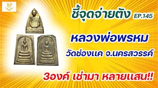 หลวงพ่อพรหม วัดช่องแค จ.นครสวรรค์ | ชี้จุดจ่ายตัง EP:145