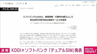 KDDIとソフトバンクが「デュアルSIM」発表　通信障害時の予備回線に(2023年2月2日)
