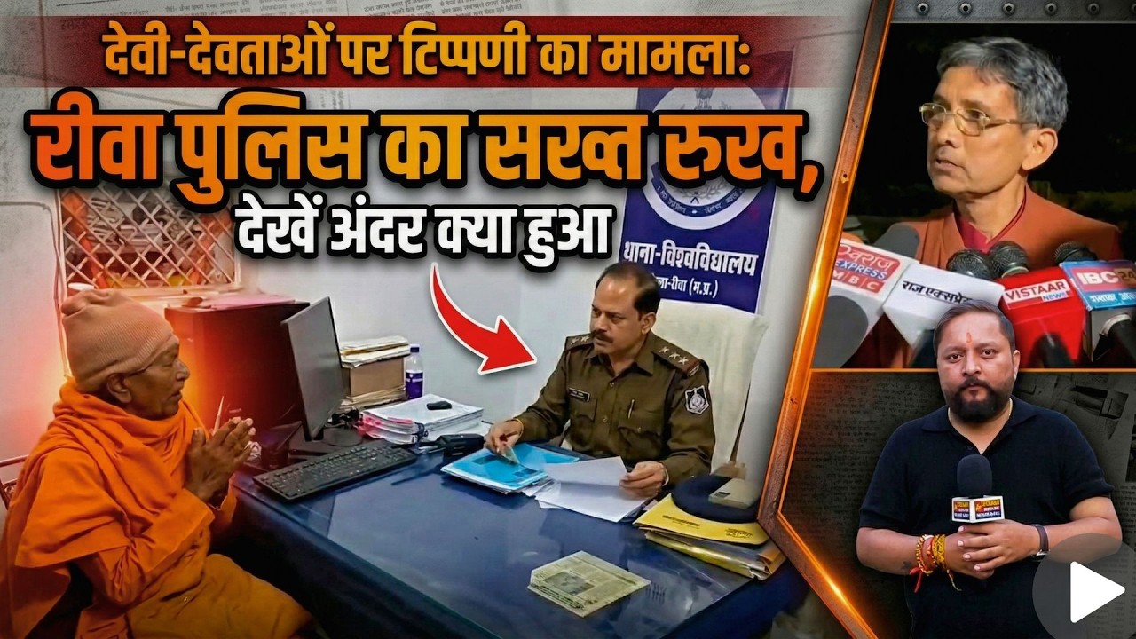 देवी-देवताओं पर टिप्पणी का मामला: रीवा पुलिस का सख्त रुख, देखें अंदर क्या हुआ