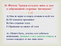 Русская литература 5 класс  М М  Пришвин Кладовая солнца  Тестовые вопросы и задания