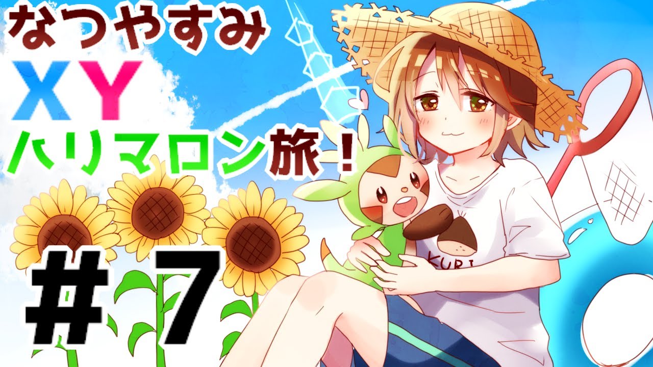 ポケモンxy ハリマロン進化せずクリア な生配信 ７ Youtube