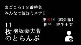 「みんなで読むミステリーVol.6」11枚のとらんぷ（泡坂妻夫著）紹介編 担当：狩生士文