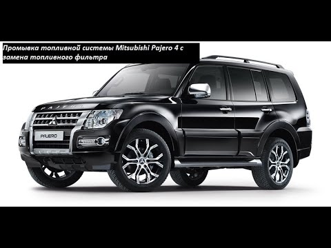 Промывка топливной системы Mitsubishi Pajero 4 с замена топливного фильтра