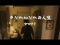 【憂歌団の新曲作りました】MV「やぶれかぶれの人生」/ タマ伸也【入りますCD2】