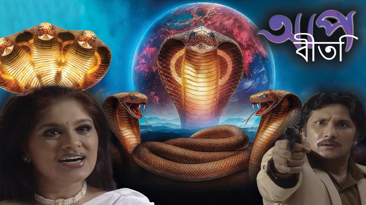 নাগিনীর প্রতিশোধ  | Aap Beeti Serial Bengali | Thriller Show 2025