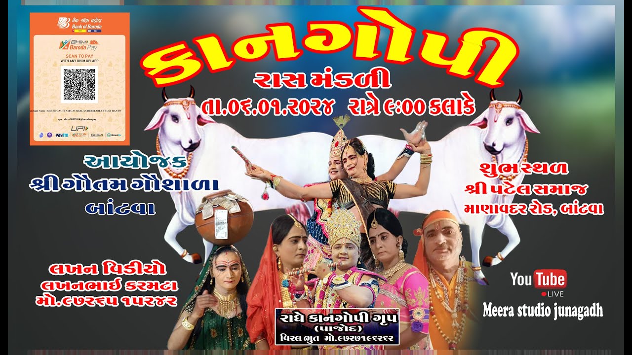 🔴 Live શ્રી કાનગોપી રાસ મંડળી  ગૌતમ ગૌશાળા બાંટવા ના લાભાર્થૅ  / 2024