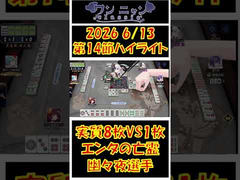 【#shorts #ワンニャンclassic #切り抜き】2026 6/13 第二期ワンニャンclassic第14節 ハイライト【#個人勢Vtuber　#新人Vtuber　#麻雀Vtuber】