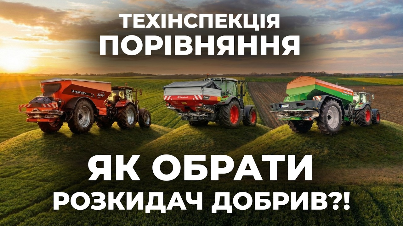 👀 Як НЕ ПОМИЛИТИСЬ з вибором розкидача добрив❓❓❓ Детальний РОЗБІР великих розкидачів! ТЕХ ІНСПЕКЦІЯ🔊