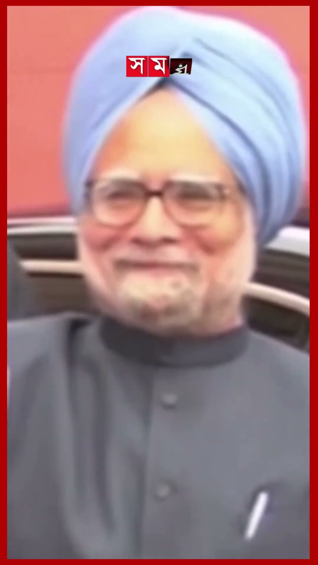 মারা গেছেন ভারতের সাবেক প্রধানমন্ত্রী মনমোহন সিং #manmohansingh #narendramodi #rahulgandhi #somoytv