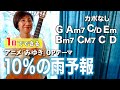 【1日で弾く!】10%の雨予報 / H2O ギター弾き語り カバー(歌詞コード・ダイアグラム付き)