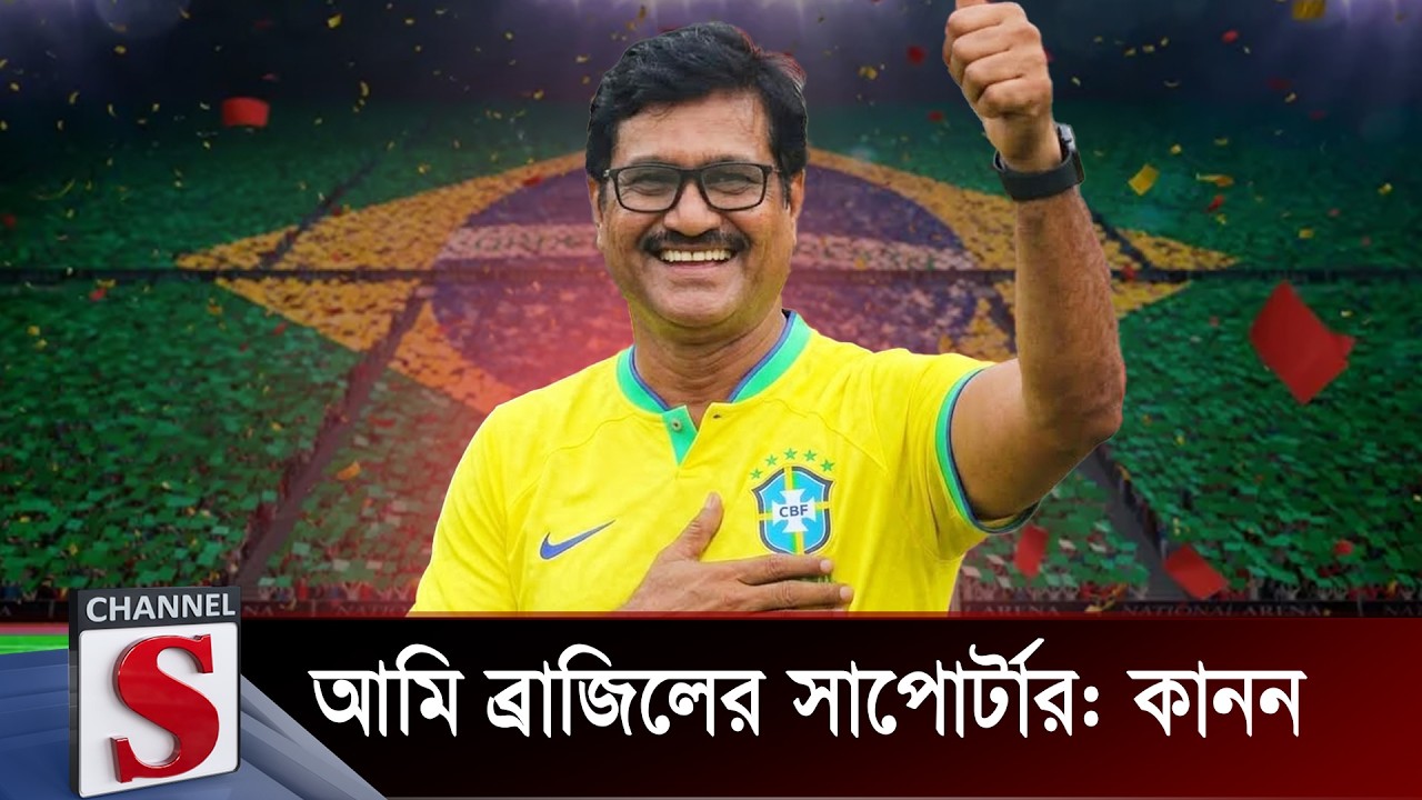 আমি ব্রাজিলের সাপোর্টার: কানন । Sayeed Hassan Kanan | Channel S