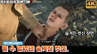 레데리2ㅣ게임이 시키는데로 하면 절대 못보는 숨겨진 컷신ㅣHidden cutscenesㅣ4K