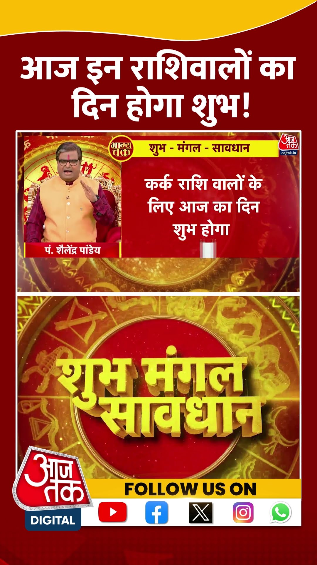 Bhagya Chakra: आज इन राशिवालों का दिन होगा शुभ! | #rashifal #horoscopetoday #aajtakshorts