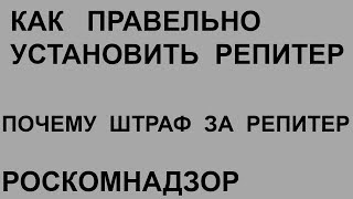 Практика - Установка самостоятельно репитера, примеры, устранение помехи