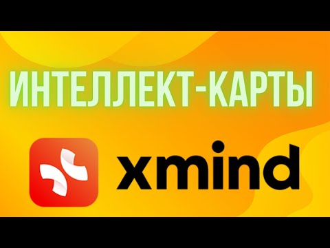 Раскройте потенциал своего мозга с помощью интеллект-карт Xmind