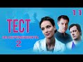 Тест на беременность - 2 (11 серия) HD