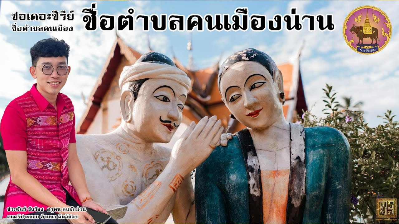 ชื่อตำบลคนเมืองน่าน