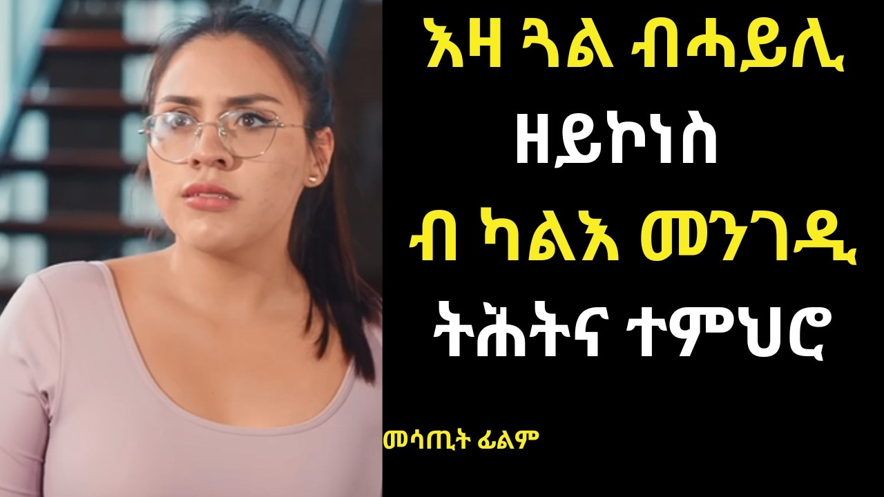 ንሓደ ወዲ ትሕትና ዘምሃረት ጅግና ጓል #መሃሪት ፊልም