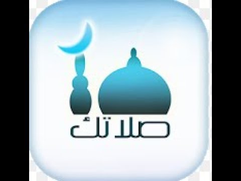 شرح برنامج صلاتك
