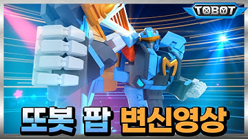 또봇 팝, 트랜스포메이션! 변신 풀영상 [TOBOT TRANSFORMATION]