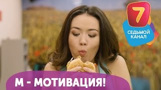 М - мотивация! Q-елі с понедельника по четверг в 19:00 на Седьмом канале!