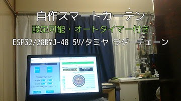 WiFi電動カーテン ESP32自動開閉タイマー付き自作スマートカーテン