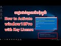 របៀបដាក់ឡាយសិនវីនដូរ១០ប្រូ | How to activate Window 10Pro with key license @Chamreoun-Printing
