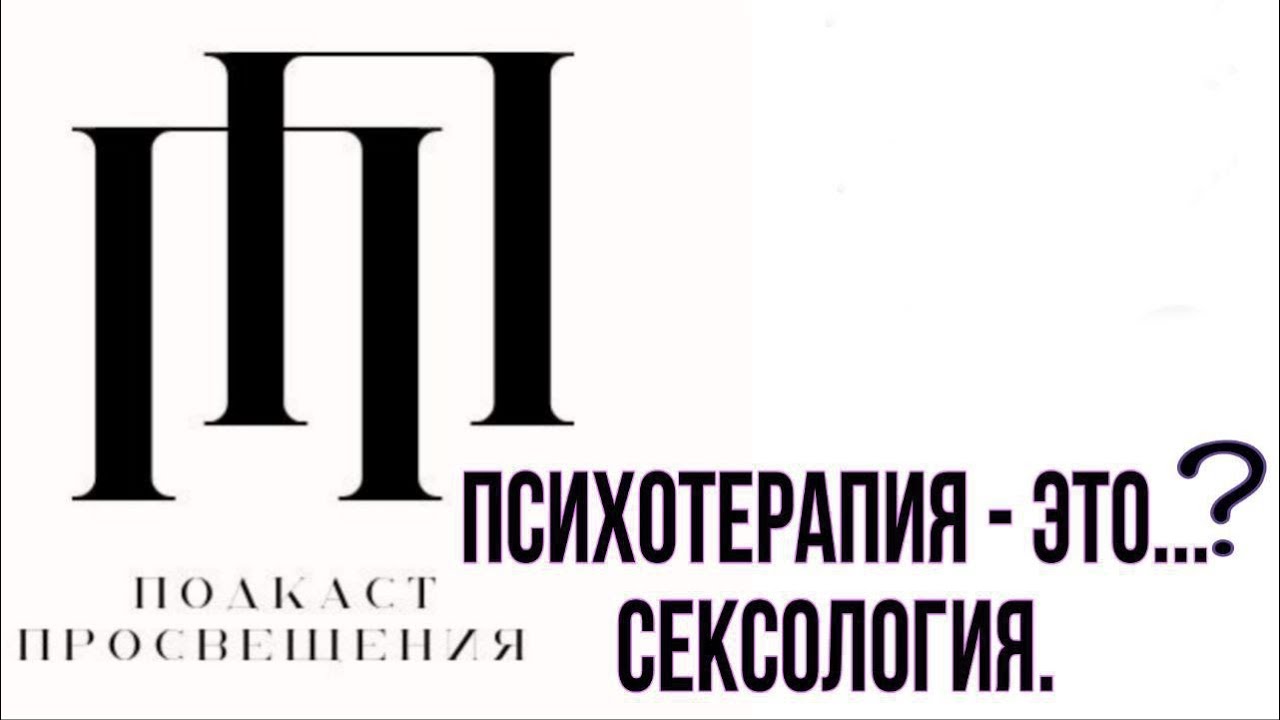 Психотерапия это? Сексология. Половая конституция. Значимость секса ...