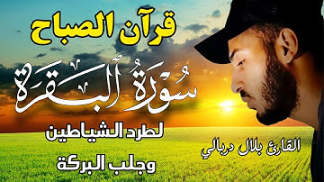 قران الصباح سورة البقرة لحفظ وتحصين المنزل من الشياطين | بصوت القارئ بلال دربالي - جودة عالية