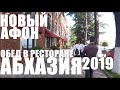 АБХАЗИЯ 2019. НОВЫЙ АФОН. ОБЕД В РЕСТОРАНЕ