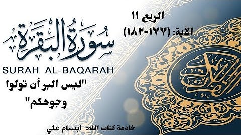 شرح وتربيط| متشابهات| سورة البقرة| الربع ١١| "ليس البر أن تولوا "| ابتسام علي