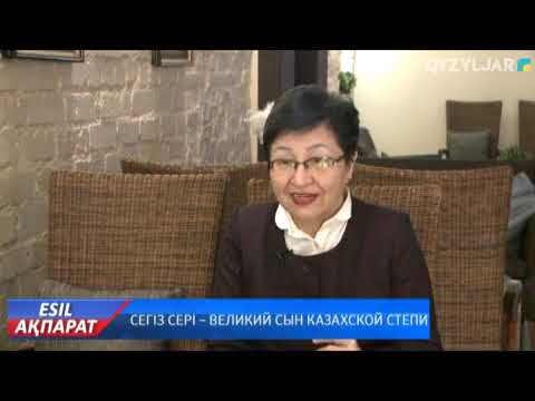 СЕГІЗ СЕРІ. ТВ QYZYLJAR (Петропавловск). 2018 год. Балнур Кыдырбек.