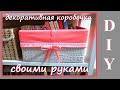 DIY Коробочка для хранения своими руками / Storage box