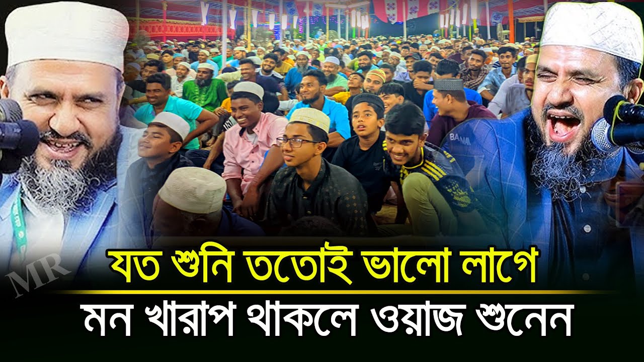 যত শুনি ততোই মজা লাগে | মন খারাপ থাকলে ওয়াজ শুনুন | Mostak Foyezi Waz