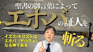 #124 エホバの証人の間違いについて〜聖書はイエスキリストが神であると語っているのか〜