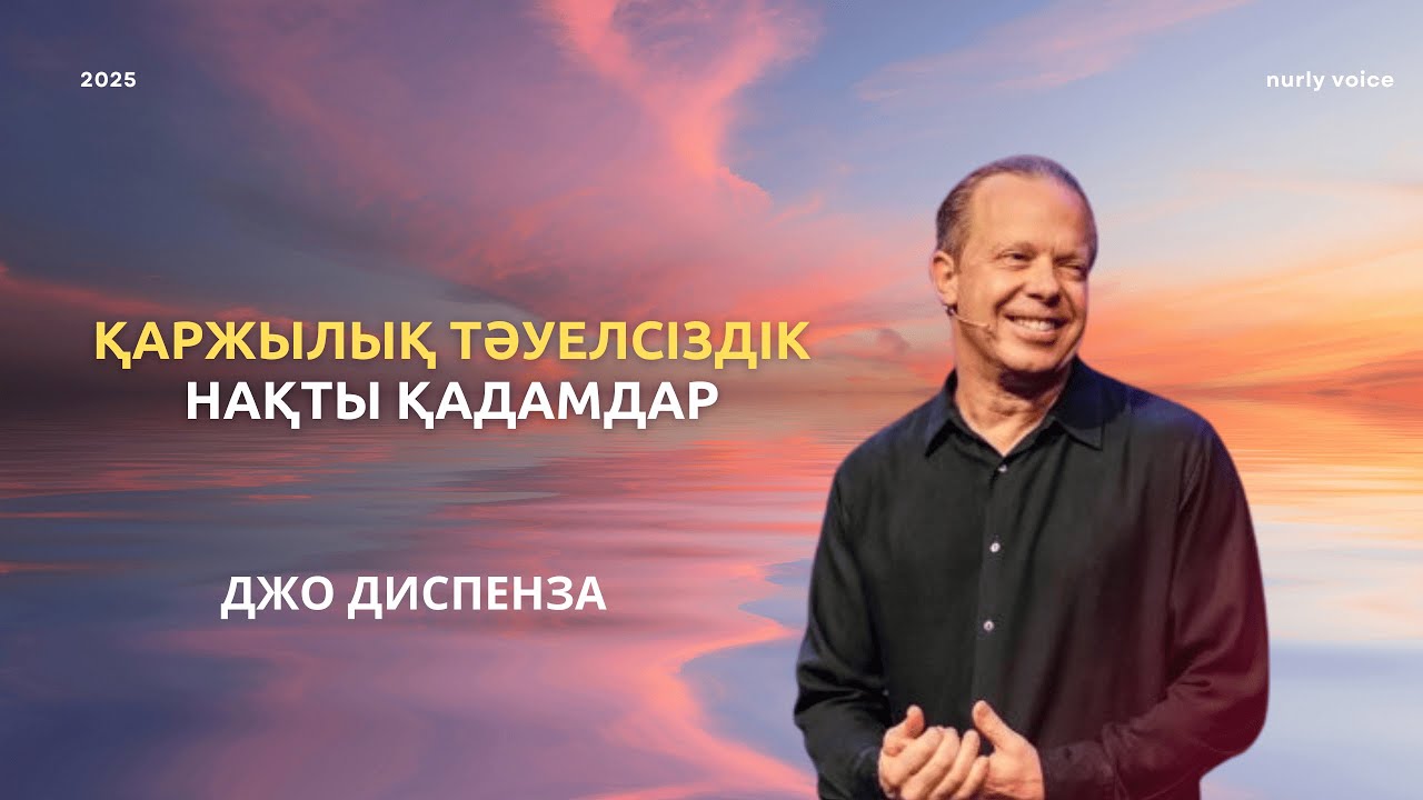 БАЙЛЫҚҚА ЖЕТУ ҮШІН ОЙЫҢДЫ ҚАЛАЙ ӨЗГЕРТУ КЕРЕК? Джо Диспенза мотивация