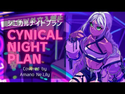 【歌ってみた】シニカルナイトプラン - Ayase【Covered by 天野ネリリ｜Vtuber】