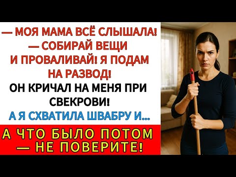 Выметайтесь Оба Я восемь лет молчала и вот, что сказала мужу и свекрови в ответ