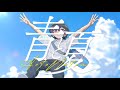 【オリジナルMV】青と夏(cover) / ていく【歌ってみた】