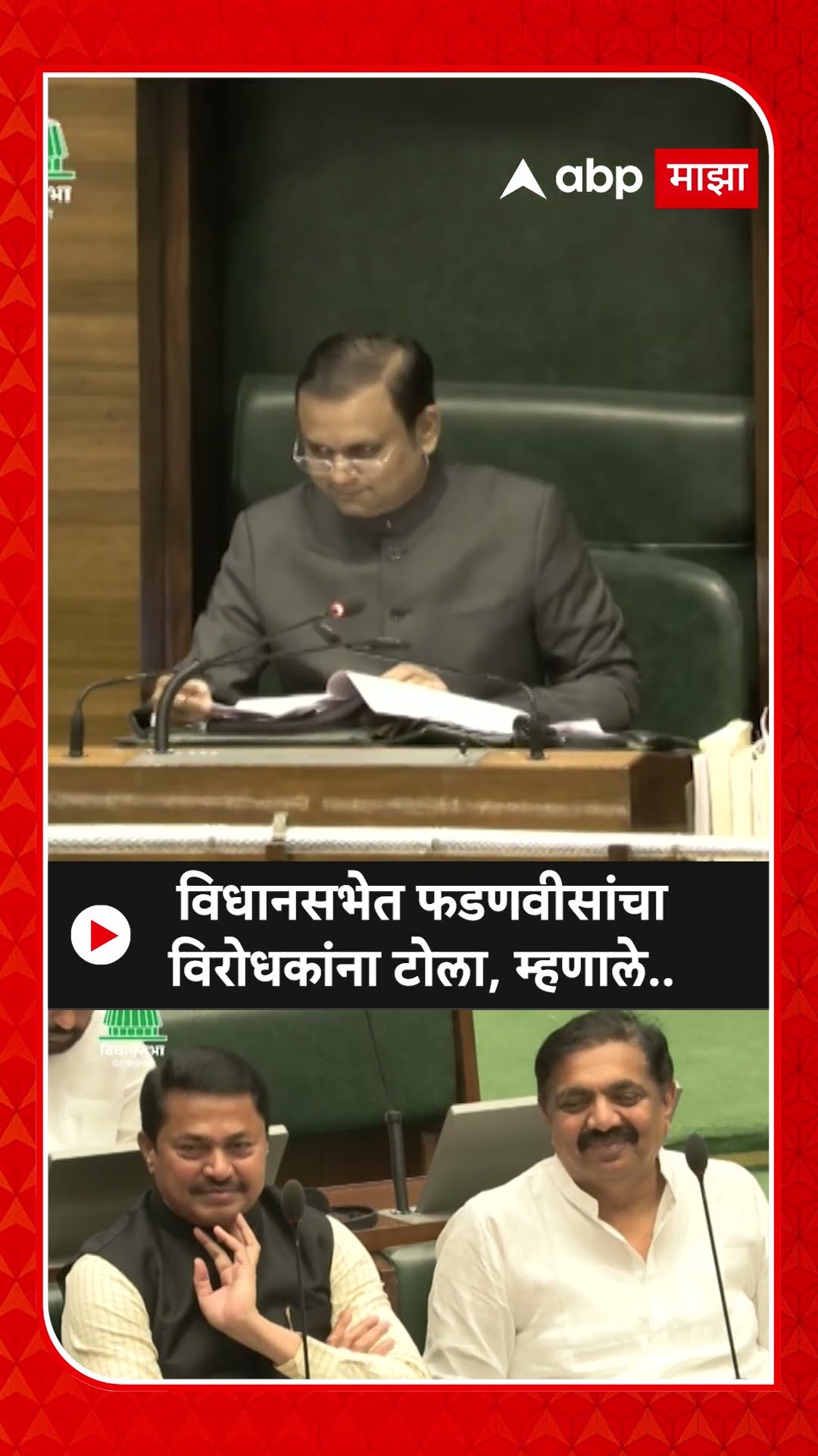 Devendra Fadnavis On Opposition Party : विधानसभेत फडणवीसांचाविरोधकांना टोला, म्हणाले..