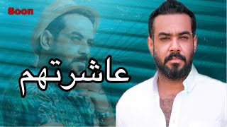 علي جاسم - عاشرتهم